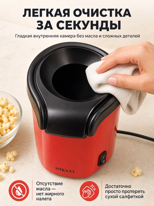 SOKANY Попкорница, аппарат для попкорна, 1200 Вт, без масла, быстрая и удобная