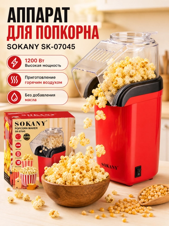 SOKANY Попкорница, аппарат для попкорна, 1200 Вт, без масла, быстрая и удобная - 