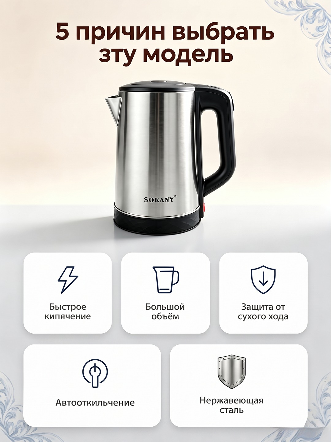 Elektr choynak SOKANY SK-09022, 2,3 l, 1500 Vt, zanglamaydigan po'latdan