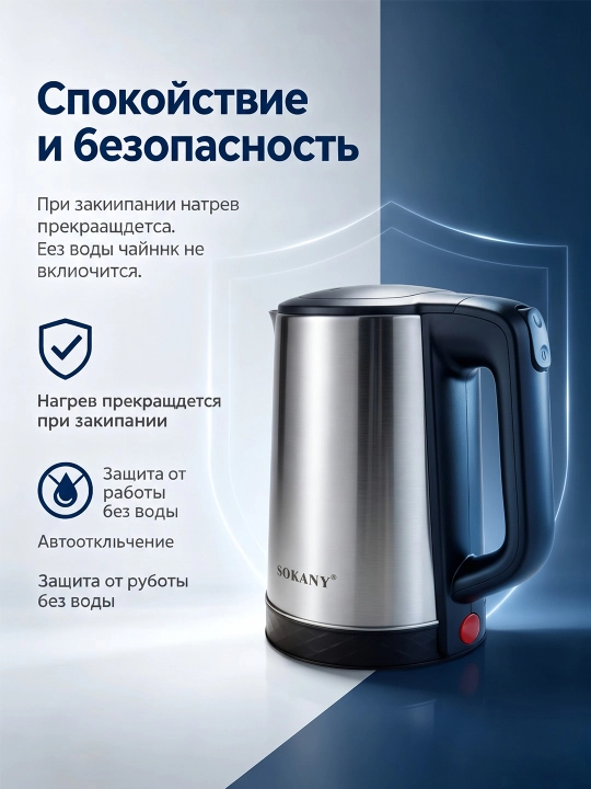 Elektr choynak SOKANY SK-09022, 2,3 l, 1500 Vt, zanglamaydigan po'latdan