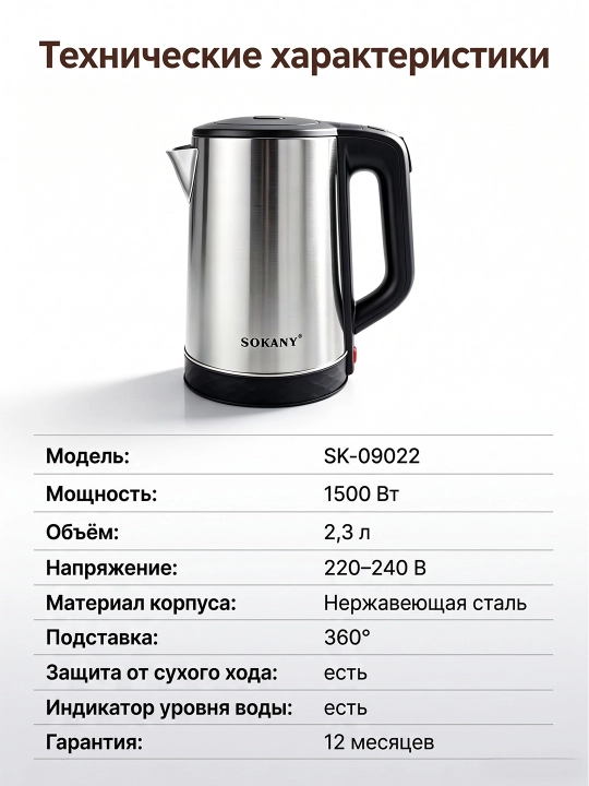 Elektr choynak SOKANY SK-09022, 2,3 l, 1500 Vt, zanglamaydigan po'latdan