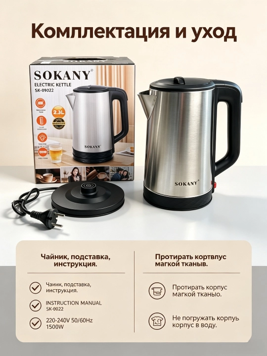 Elektr choynak SOKANY SK-09022, 2,3 l, 1500 Vt, zanglamaydigan po'latdan