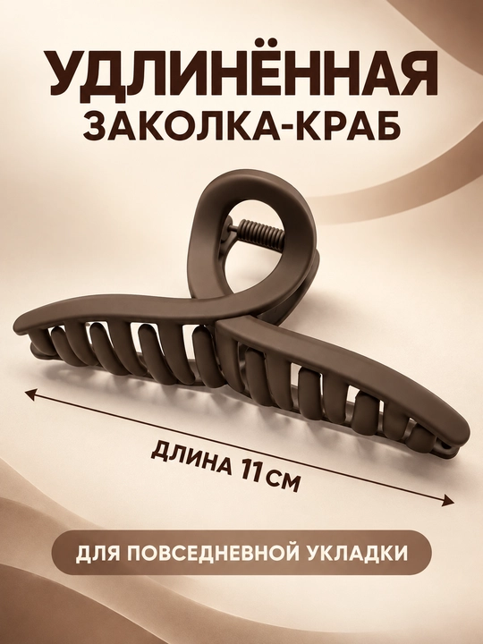 Заколка-краб для волос, удлиненная, 8 см и 11 см, набор в ассорти, пружинный зажим краб - 