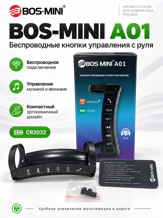 Беспроводные кнопки на руль BOS-MINI A01 для автомагнитолы, 6 кнопок, CR2032 - 