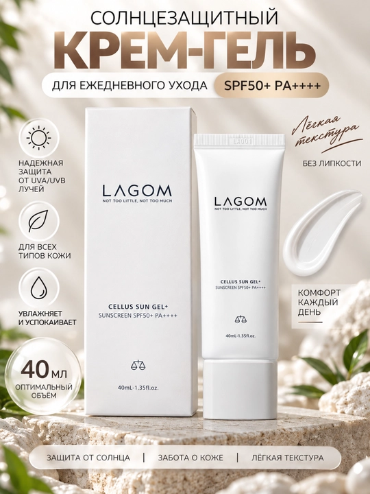 Солнцезащитный крем для лица LAGOM SPF50+ PA++++, крем-гель, ниацинамид, глутатион, 40 мл - 