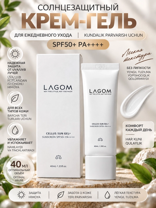 Солнцезащитный крем для лица LAGOM SPF50+ PA++++, крем-гель, ниацинамид, глутатион, 40 мл