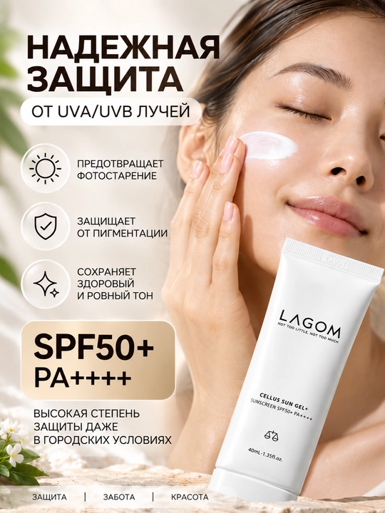 Солнцезащитный крем для лица LAGOM SPF50+ PA++++, крем-гель, ниацинамид, глутатион, 40 мл