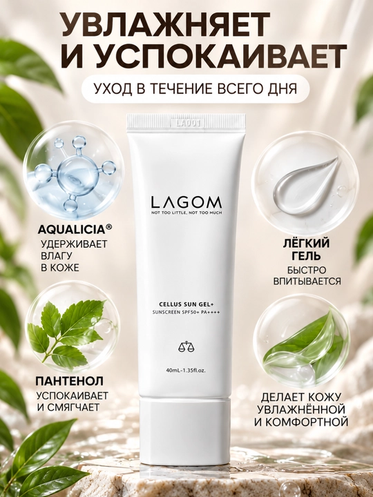 Солнцезащитный крем для лица LAGOM SPF50+ PA++++, крем-гель, ниацинамид, глутатион, 40 мл