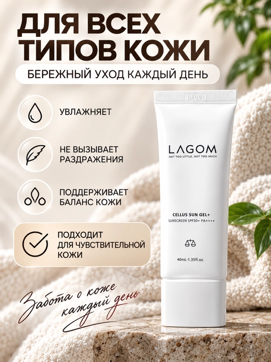 Солнцезащитный крем для лица LAGOM SPF50+ PA++++, крем-гель, ниацинамид, глутатион, 40 мл