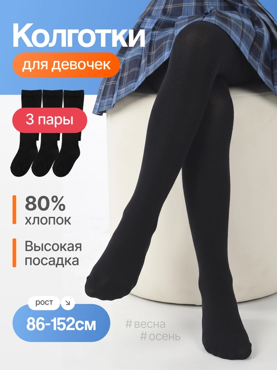 Детские, школьные, хлопковые колготки для девочек, белые, черные, темно-синие, весна-осень - 