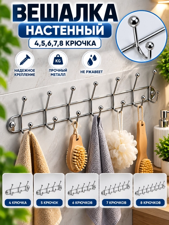 Вешалка настенная, металлическая, усиленная, для ванной и кухни, 2,4, 5, 6, 7, 8 крючков - 