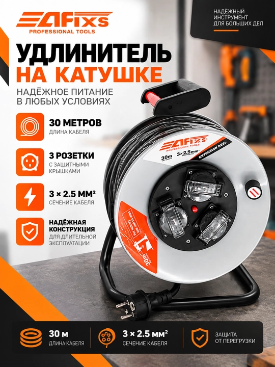 Удлинитель на катушке AFIXS 30 м, 3×2.5 мм², 3 розетки - 