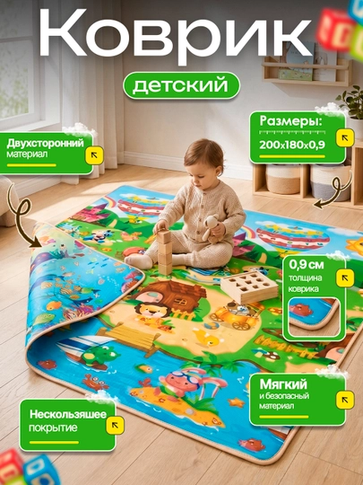 Детский коврик, развивающий, 200*180 см, для комнаты - 