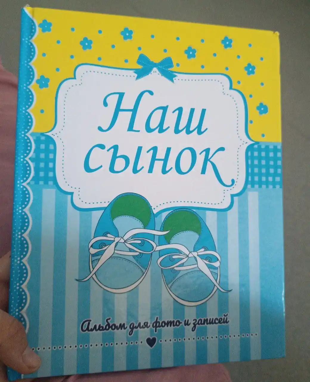 Альбом для фото и записей, Наш сынок