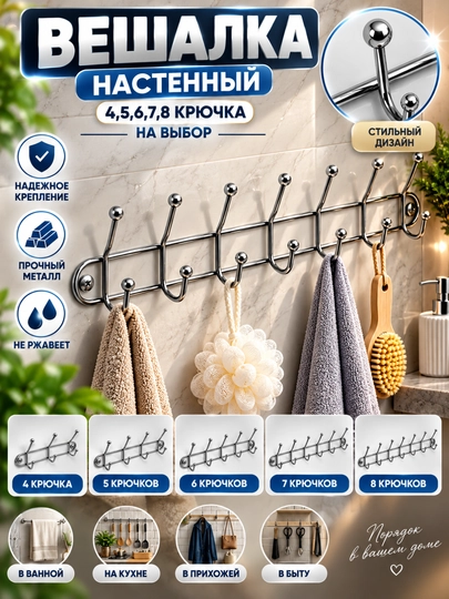 Настенная металлическая вешалка, с2, 4, 5, 6, 7, 8 крючками - 