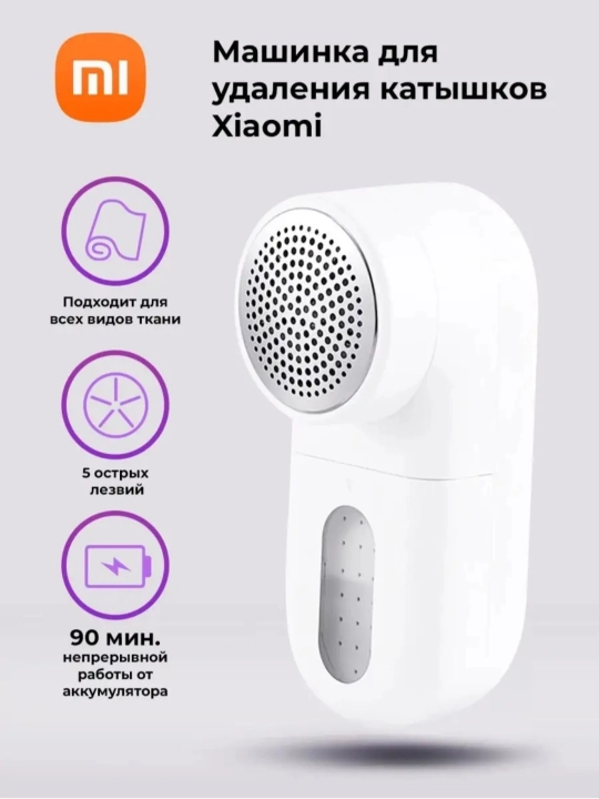 Mi машинка для удаления катышек, беспроводная, для одежды Mi Lint Remover