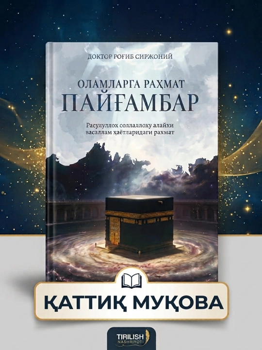 Доктор Роғиб Сиржоний: Оламларга раҳмат пайғамбар - 