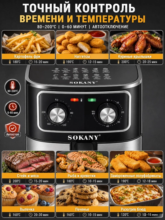 SOKANY SK-10053 Аэрогриль 7 л, 1700 Вт, механическое управление, без масла, конвекция