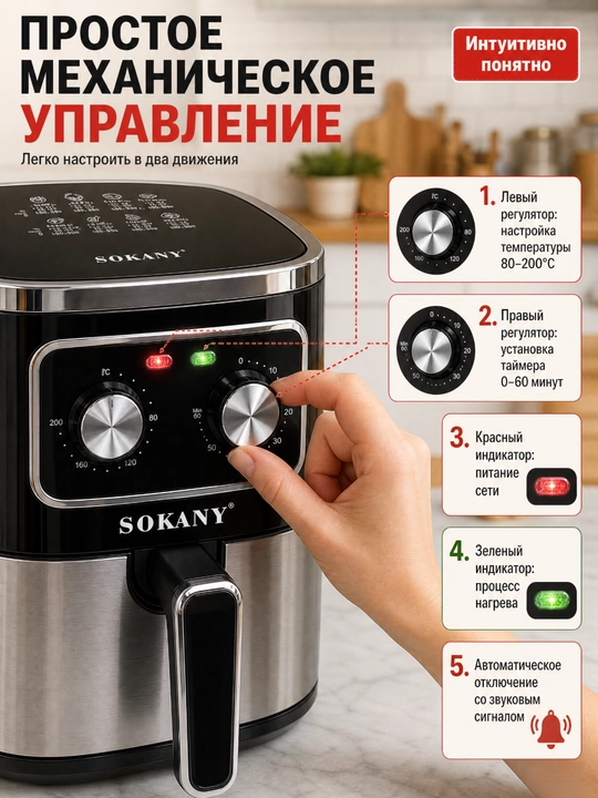 SOKANY SK-10053 Аэрогриль 7 л, 1700 Вт, механическое управление, без масла, конвекция