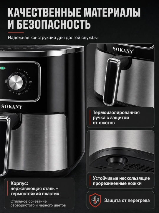 SOKANY SK-10053 Аэрогриль 7 л, 1700 Вт, механическое управление, без масла, конвекция