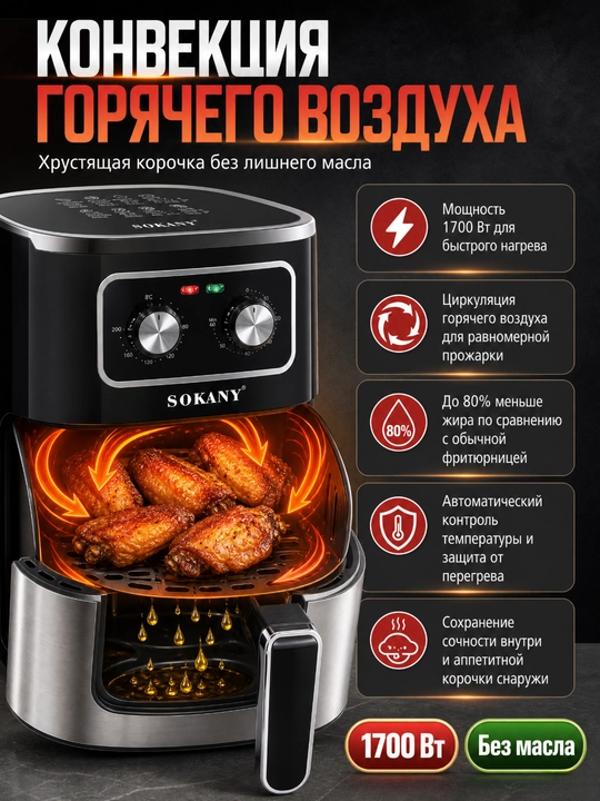 SOKANY SK-10053 Аэрогриль 7 л, 1700 Вт, механическое управление, без масла, конвекция