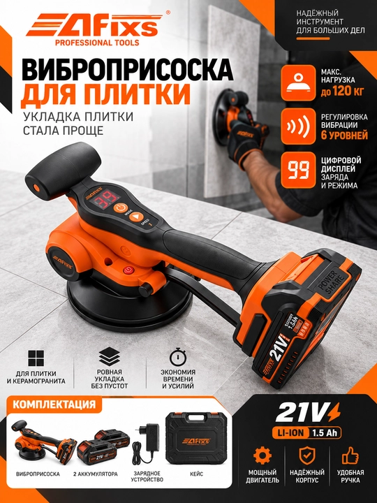Аккумуляторная виброприсоска AFIXS 21V для плитки и керамогранита - 