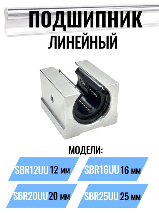 SBR12UU / SBR16UU / SBR20UU / SBR25UU Открытые линейные подшипники –  для ЧПУ станков - 