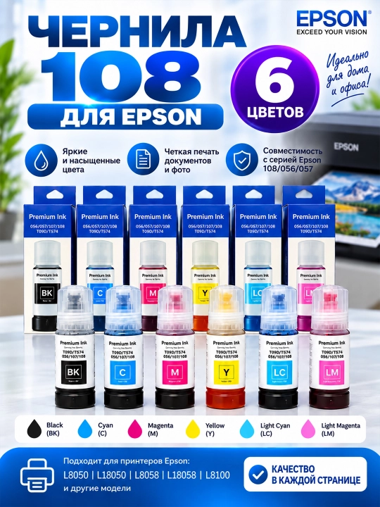Чернила краска Epson 108 (057) для принтеров L8050, L18050, набор 6х70 мл - 