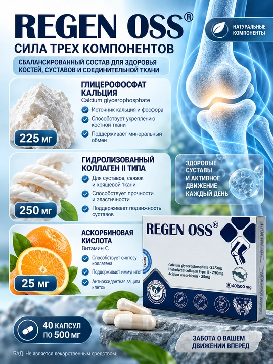 Капсулы с кальцием и коллагеном для костей и суставов Regen-Oss (Реген Осс), 40 капсул