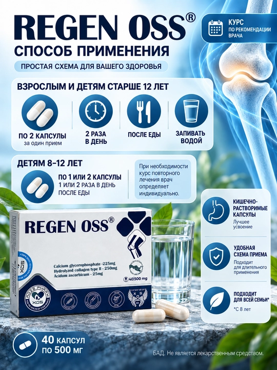 Капсулы с кальцием и коллагеном для костей и суставов Regen-Oss (Реген Осс), 40 капсул