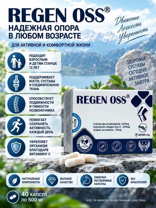 Капсулы с кальцием и коллагеном для костей и суставов Regen-Oss (Реген Осс), 40 капсул