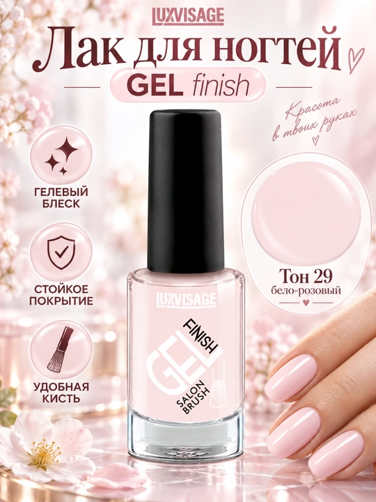 Лак для ногтей GEL finish, LUXVISAGE