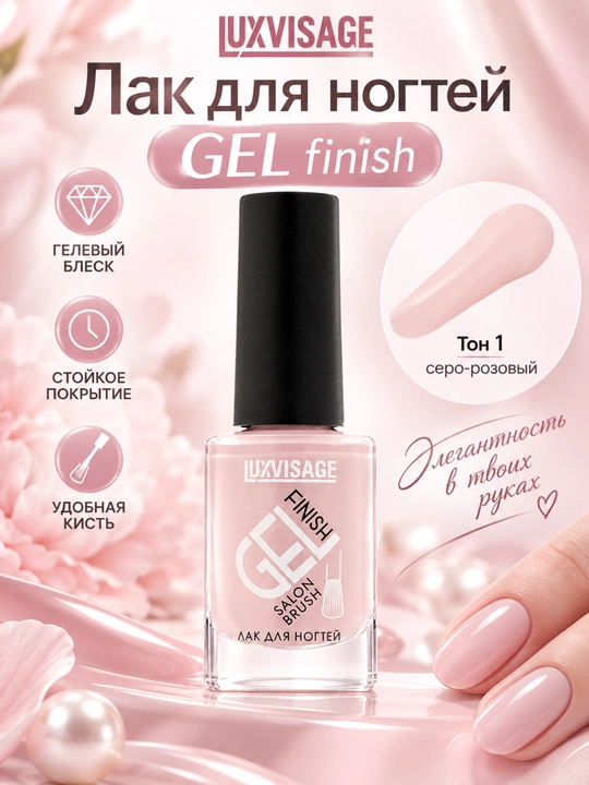 Лак для ногтей GEL finish, LUXVISAGE