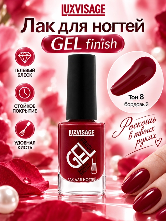 Лак для ногтей GEL finish, LUXVISAGE
