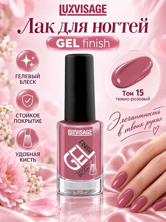 Лак для ногтей GEL finish, LUXVISAGE