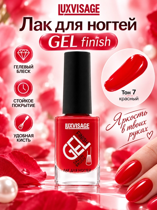 Лак для ногтей GEL finish, LUXVISAGE