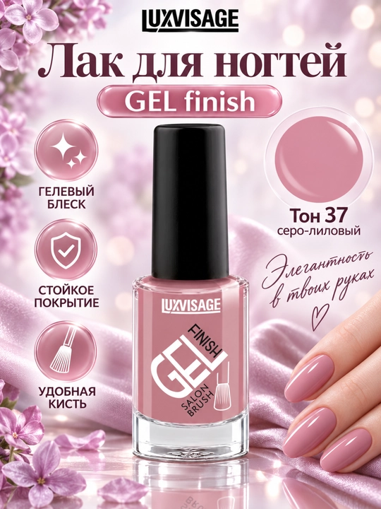 Лак для ногтей GEL finish, LUXVISAGE