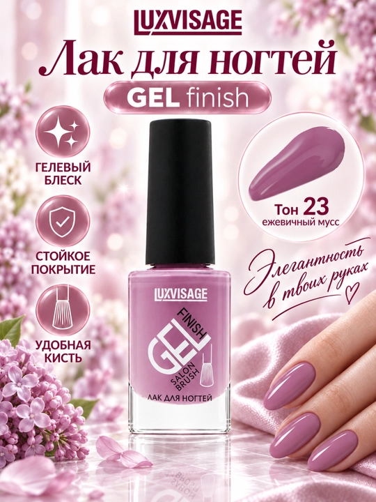 Лак для ногтей GEL finish, LUXVISAGE