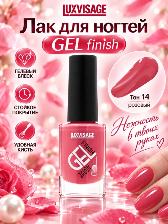 Лак для ногтей GEL finish, LUXVISAGE