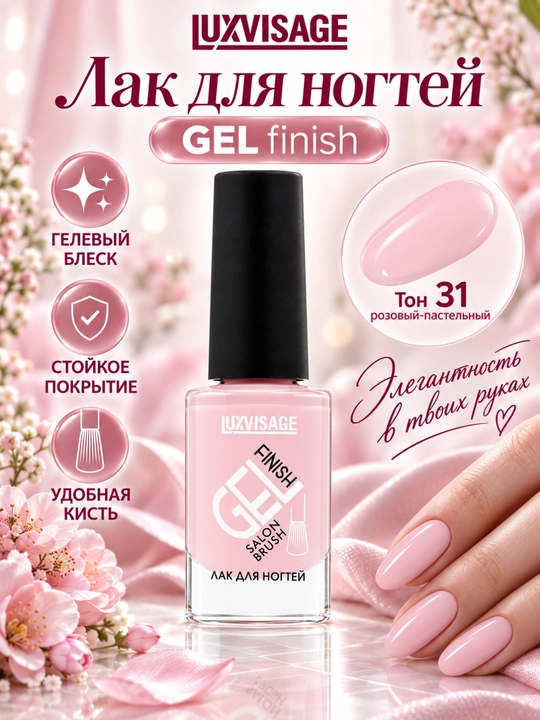 Лак для ногтей GEL finish, LUXVISAGE