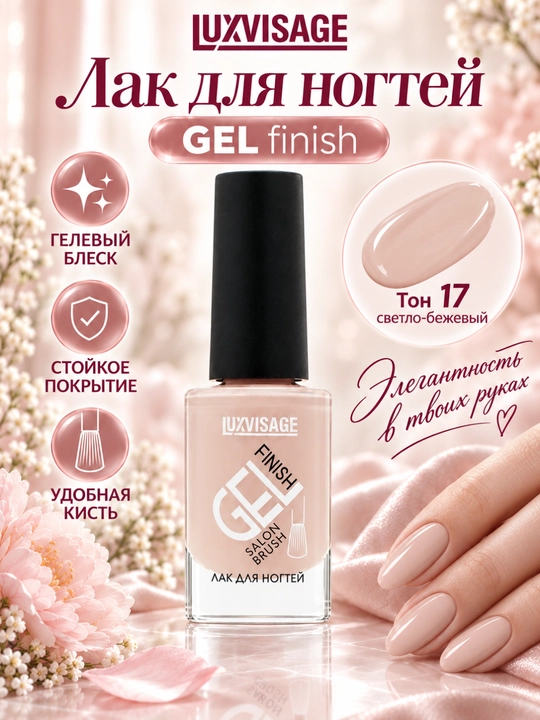 Лак для ногтей GEL finish, LUXVISAGE