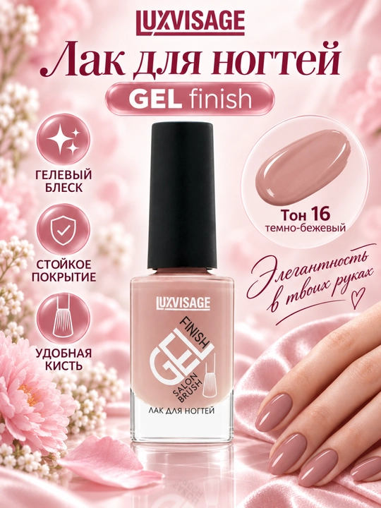 Лак для ногтей GEL finish, LUXVISAGE