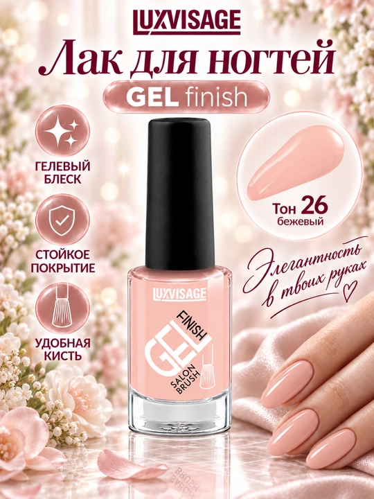 Лак для ногтей GEL finish, LUXVISAGE