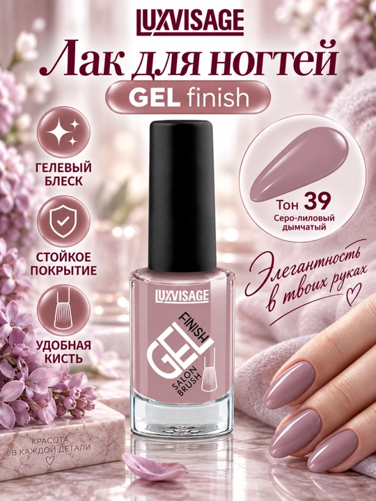 Лак для ногтей GEL finish, LUXVISAGE