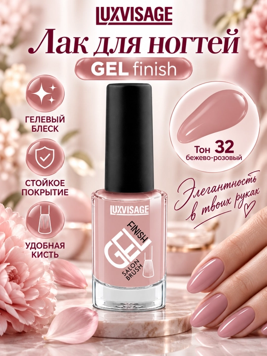 Лак для ногтей GEL finish, LUXVISAGE