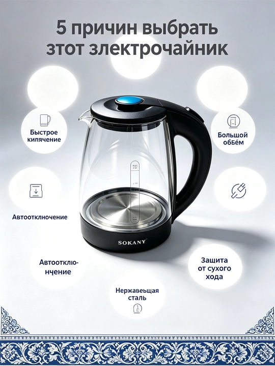 Elektr choynak SOKANY SK-09068 1,8 l 1500 Vt, shisha, yorug'lik
