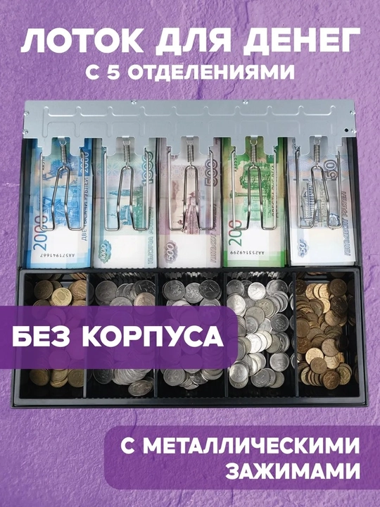 Денежный ящик, кассовый ящик, металлический, с ключом, 4+5 и 7 отсека для кассы