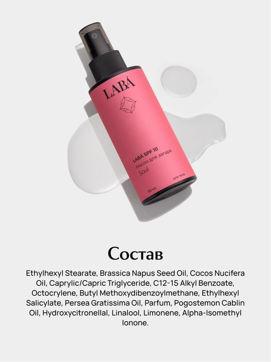 Масло для загара LABA SPF 10, 150 мл