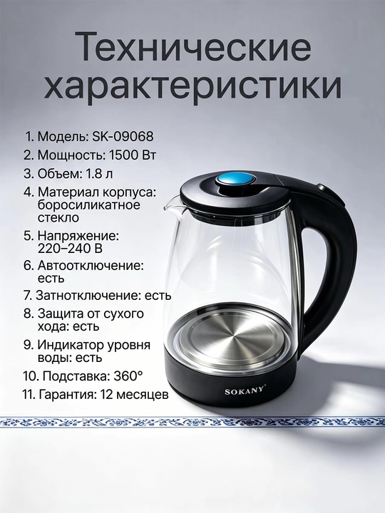 Elektr choynak SOKANY SK-09068 1,8 l 1500 Vt, shisha, yorug'lik