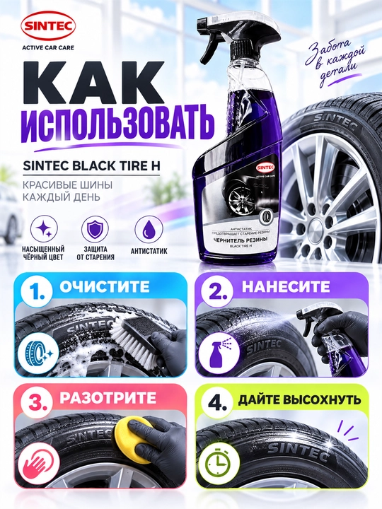 Чернитель шин SINTEC Black Tire H, защита резины, антистатик, 500 мл
